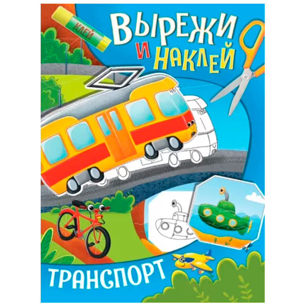 Книга 978-5-378-32421-7 Вырежи и наклей в лесу.Транспорт