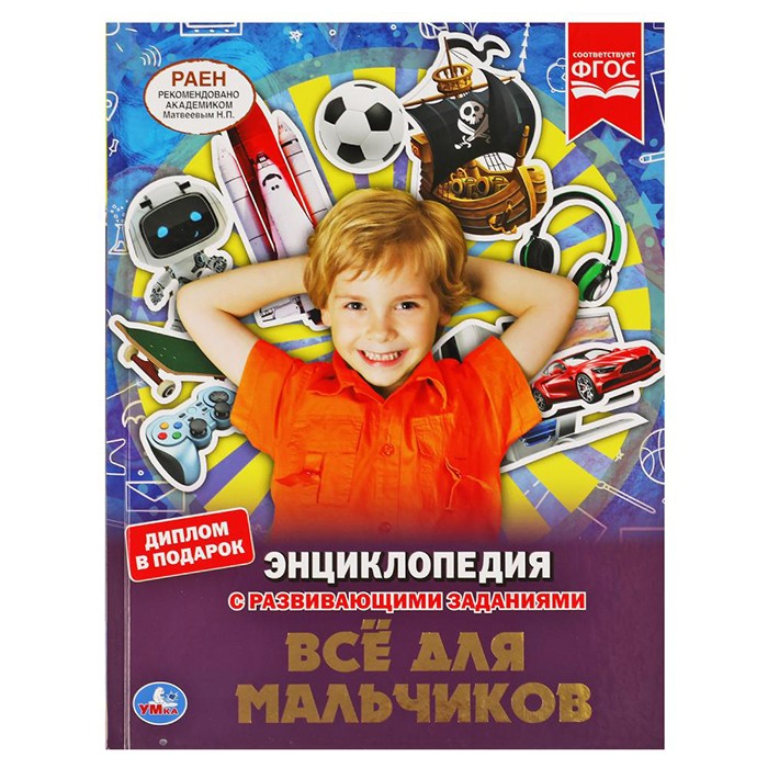 Книга Умка 9785506055273 Энциклопедия.Все для мальчиков