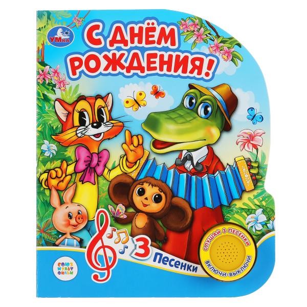 Книга Умка 9785506034049 С днем рождения.1 кнопка 3 песенки Книга Умка 9785506034049 С днем рождения.1 кнопка 3 песенки