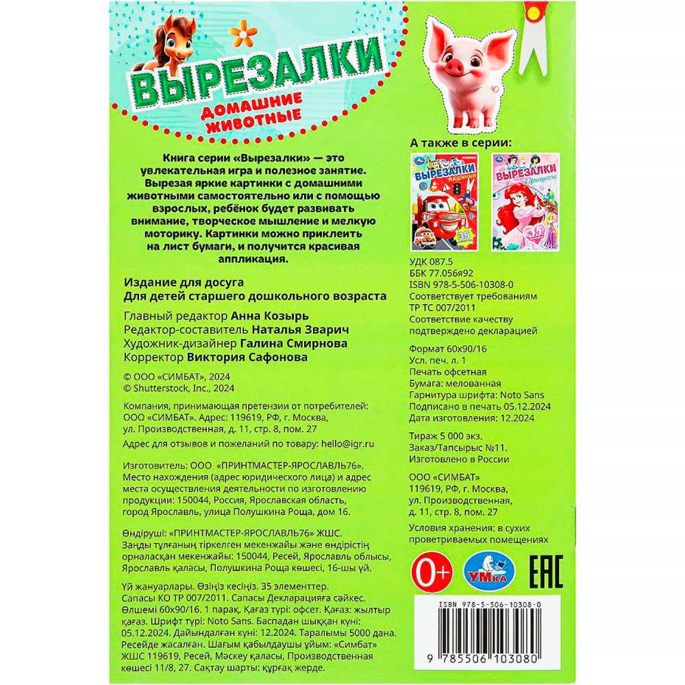 Книга Умка 9785506103080 Домашние животные. Вырезалки Книга Умка 9785506103080 Домашние животные. Вырезалки