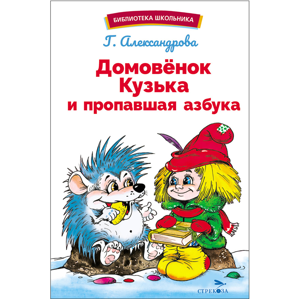 Книга 12391 Домовенок Кузька и пропавшая Азбука