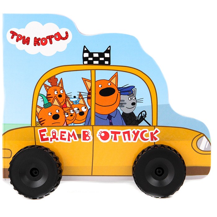 Книга 978-5-378-30005-1 ТРИ КОТА. КОЛЁСИКИ. ЕДЕМ В ОТПУСК Книга 978-5-378-30005-1 ТРИ КОТА. КОЛЁСИКИ. ЕДЕМ В ОТПУСК