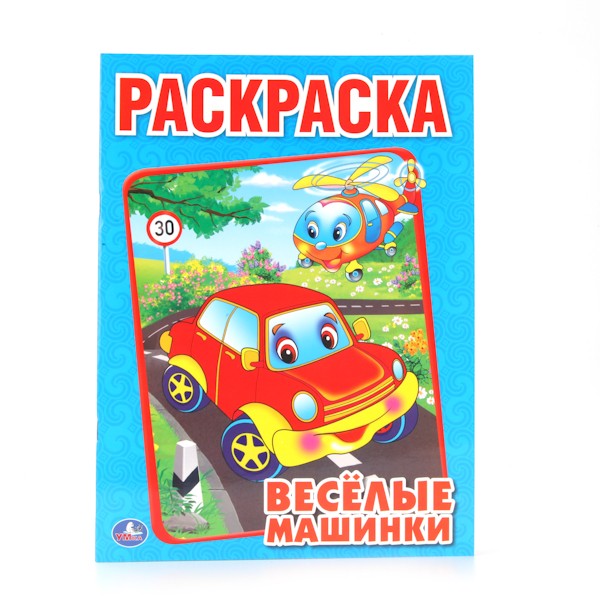 Раскраска 9785506006862 Веселые машинки