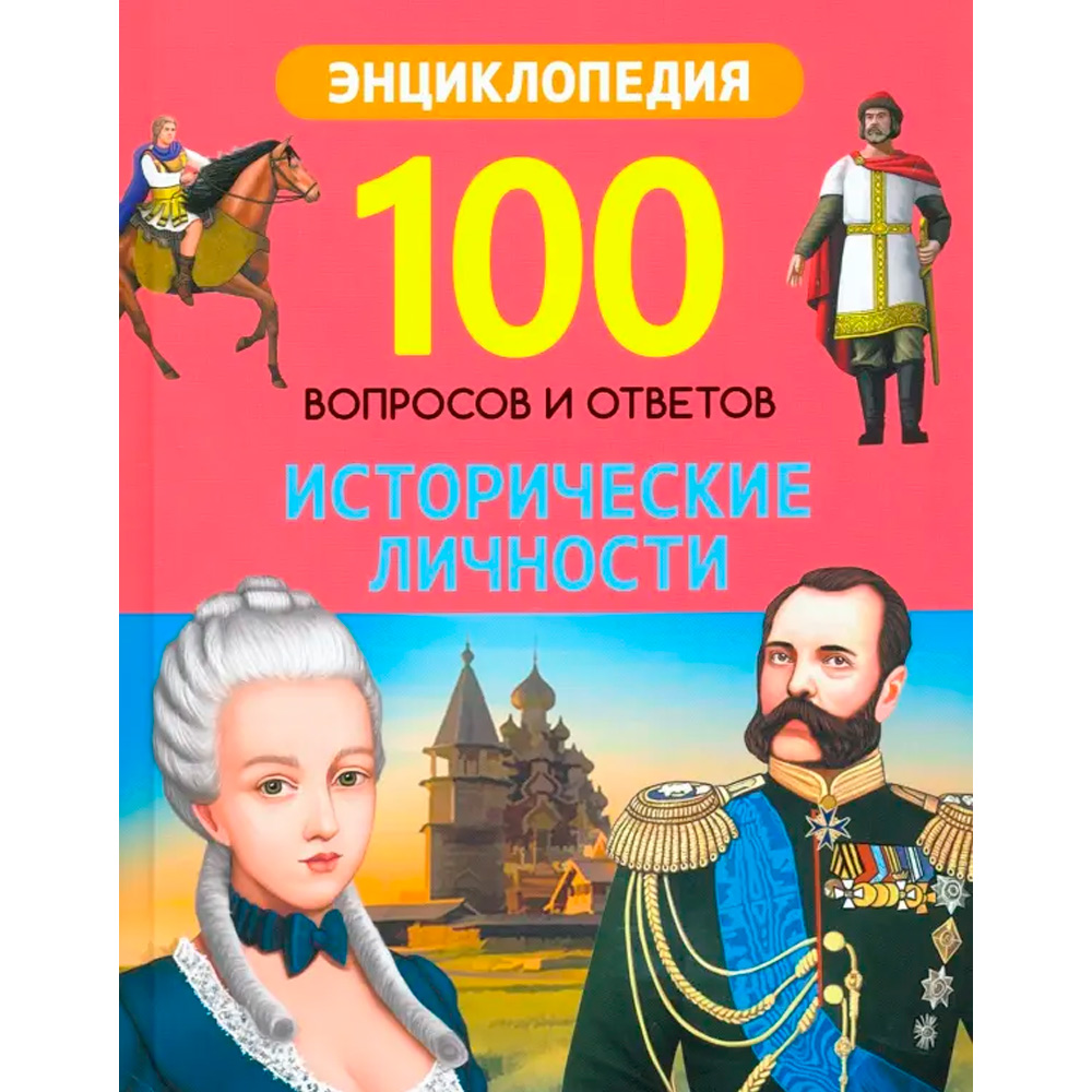 Книга 978-5-378-30705-0 100 вопросов и ответов новые. Исторические личности. Книга 978-5-378-30705-0 100 вопросов и ответов новые. Исторические личности.