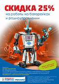 АКЦИЯ! «СКИДКА 25% на роботы на батарейках и радиоуправлении!» Только с 1 по 31 марта 2019 года! Спешите!