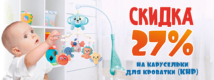 АКЦИЯ! Скидка 27% на карусельки на кроватку! Спешите!