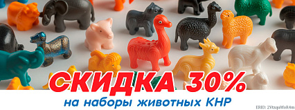 АКЦИЯ! Скидка 30% на наборы животных из КНР! Спешите!